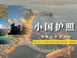 稳定实行了33年的多米尼克投资入籍计划，也要收紧了？