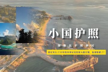 稳定实行了33年的多米尼克投资入籍计划，也要收紧了？