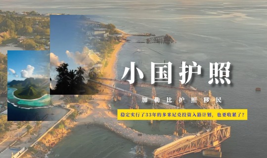 稳定实行了33年的多米尼克投资入籍计划，也要收紧了？