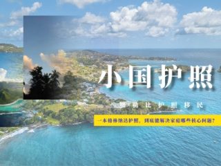 一本格林纳达护照，到底能解决家庭哪些核心问题？