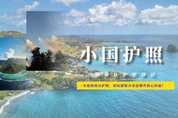 一本格林纳达护照，到底能解决家庭哪些核心问题？