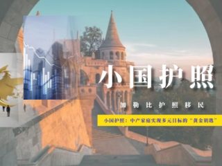 小国护照：中产家庭实现多元目标的“黄金钥匙”