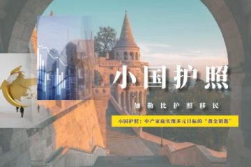 小国护照：中产家庭实现多元目标的“黄金钥匙”