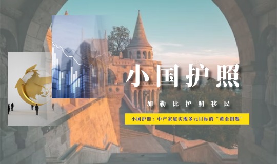 小国护照：中产家庭实现多元目标的“黄金钥匙”