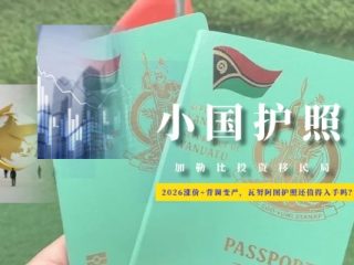 2026涨价+背调变严，瓦努阿图护照还值得入手吗？