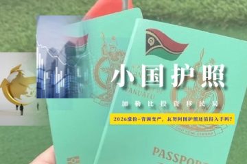 2026涨价+背调变严，瓦努阿图护照还值得入手吗？