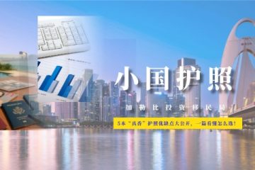 免签多、费用低、易办理？5本“真香”护照优缺点大公开，一篇看懂怎么选！