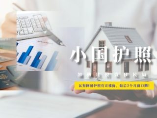 瓦努阿图护照官宣涨价，最后2个月窗口期！
