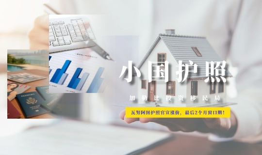 瓦努阿图护照官宣涨价，最后2个月窗口期！
