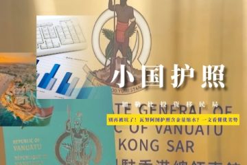 别再被坑了！瓦努阿图护照含金量缩水？一文看懂优劣势