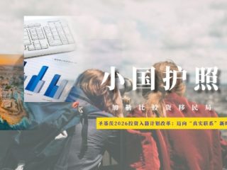 圣基茨2026投资入籍计划改革：迈向“真实联系”新时代