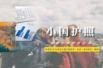 圣基茨2026投资入籍计划改革：迈向“真实联系”新时代