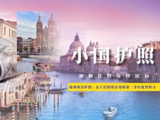 格林纳达护照：富人们悄悄在用的第二身份优势特点及避坑指南
