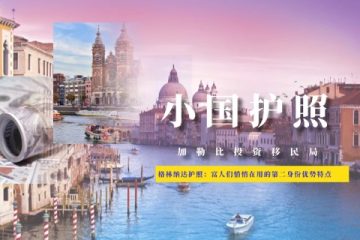 格林纳达护照：富人们悄悄在用的第二身份优势特点及避坑指南