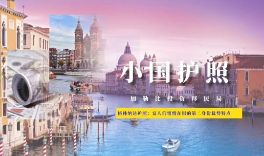 格林纳达护照：富人们悄悄在用的第二身份优势特点及避坑指南