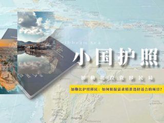 加勒比护照移民：如何根据需求精准选择适合的项目？