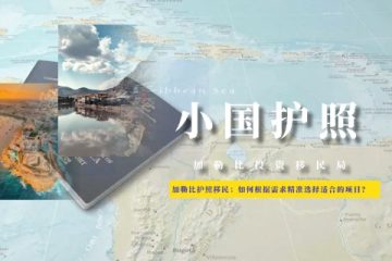 加勒比护照移民：如何根据需求精准选择适合的项目？