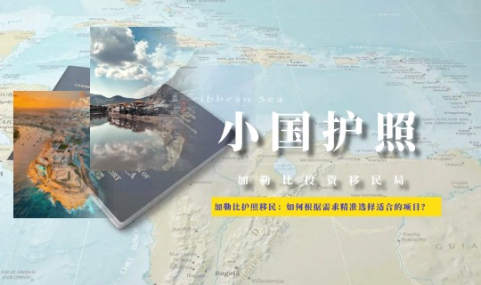 加勒比护照移民：如何根据需求精准选择适合的项目？