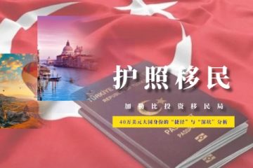 土耳其护照：40万美元大国身份的“捷径”与“深坑”分析