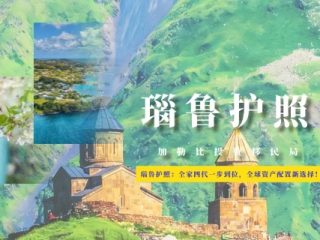 瑙鲁护照：全家四代一步到位，全球资产配置新选择！