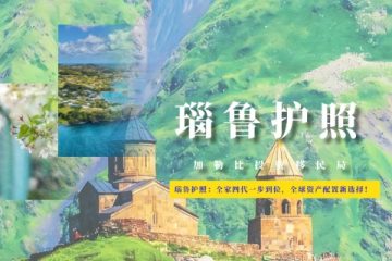 瑙鲁护照：全家四代一步到位，全球资产配置新选择！