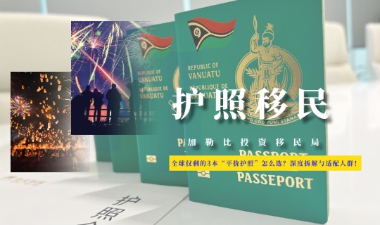 2026全球仅剩的3本“平价护照”怎么选？深度拆解与适配人群！