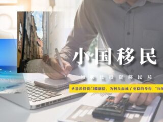 圣基茨投资门槛翻倍，为何反而成了更稳的身份 “压舱石”？