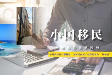 圣基茨投资门槛翻倍，为何反而成了更稳的身份 “压舱石”？