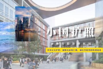 多米尼克护照：加勒比最低门槛，通往英联邦的快速通道