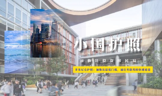 多米尼克护照：加勒比最低门槛，通往英联邦的快速通道