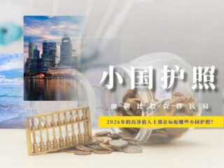 2026年的高净值人士都在标配哪些小国护照？