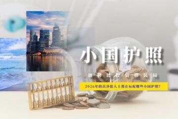 2026年的高净值人士都在标配哪些小国护照？