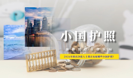 2026年的高净值人士都在标配哪些小国护照？