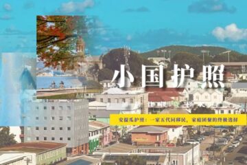 安提瓜护照：一家五代同移民，家庭团聚的终极选择