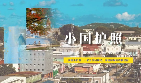 安提瓜护照：一家五代同移民，家庭团聚的终极选择