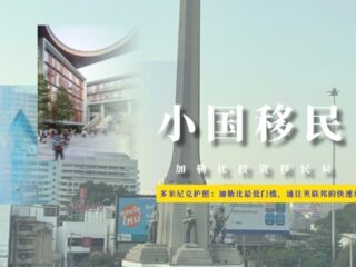 多米尼克护照：加勒比最低门槛，通往英联邦的快速通道！