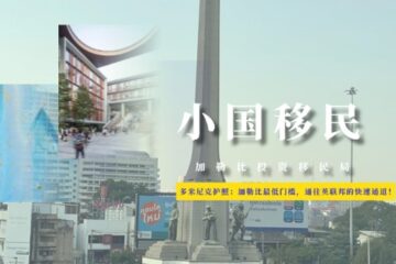 多米尼克护照：加勒比最低门槛，通往英联邦的快速通道！