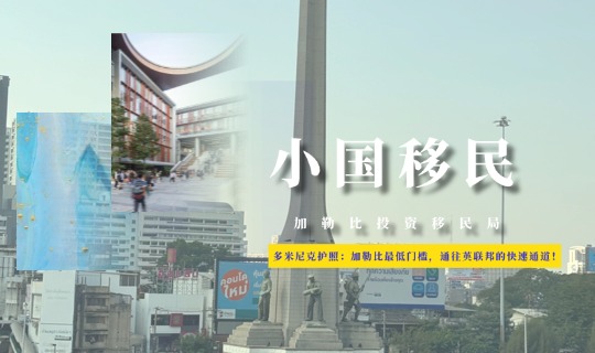多米尼克护照：加勒比最低门槛，通往英联邦的快速通道！