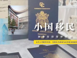 能让五代人“躺赢”的英联邦身份！安提瓜为何成为高净值家庭新宠？