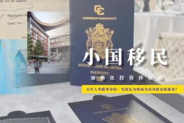 能让五代人“躺赢”的英联邦身份！安提瓜为何成为高净值家庭新宠？
