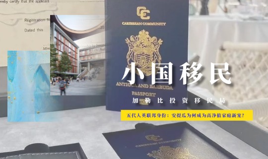 能让五代人“躺赢”的英联邦身份！安提瓜为何成为高净值家庭新宠？