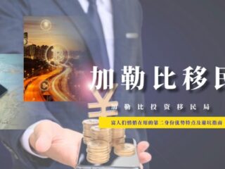 格林纳达护照：富人们悄悄在用的第二身份优势特点及避坑指南