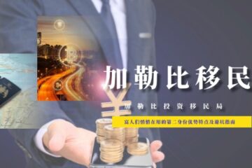 格林纳达护照：富人们悄悄在用的第二身份优势特点及避坑指南