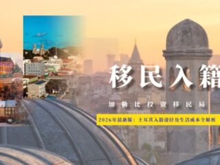 2026年最新版：土耳其入籍途径及生活成本全解析