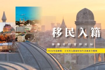 2026年最新版：土耳其入籍途径及生活成本全解析