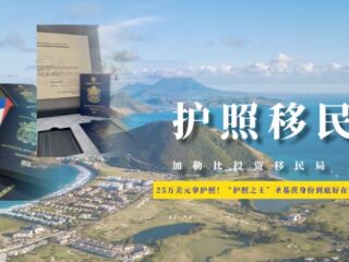 25万美元拿护照！“护照之王”圣基茨身份到底好在哪？
