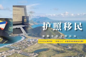 25万美元拿护照！“护照之王”圣基茨身份到底好在哪？