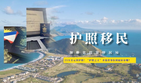 25万美元拿护照！“护照之王”圣基茨身份到底好在哪？