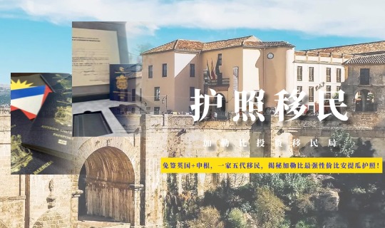 免签英国+申根，一家五代移民，揭秘加勒比最强性价比安提瓜护照！