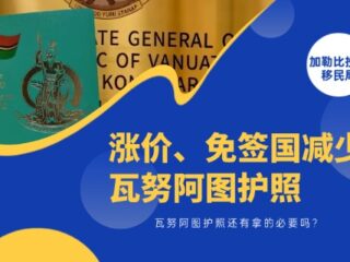 涨价、免签国减少，瓦努阿图护照还有拿的必要吗？